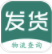 发货多app(发货多物流服务)V1.23 最新版 vV1.7