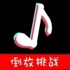 倒放挑战 vv2.11