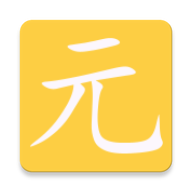元气待办