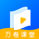 万卷课堂 vv1.1.12