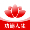 功德人生祈福安卓 v1.0.5