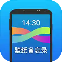 壁纸备忘录 vv1.0.8