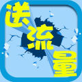 送流量