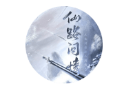 仙路问情