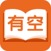 有空看书app v1.9