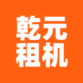 乾元租机 vv1.3.10