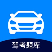 考驾照