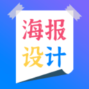 海报设计制作软件 vv1.0.8
