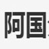 阿国分享库 v1.0.10