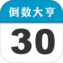 倒数大亨 vv2.2.4.10