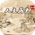人文历史故事 vv1.10