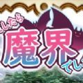 转生魔界战记
