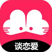 谈恋爱 vv4.2.12