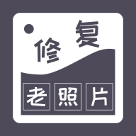 智能修复老照片 vv1.0.10