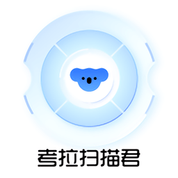 考拉扫描君 vv1.0.10