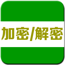 加密解密 v1.7