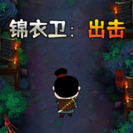 锦衣卫出击 vv3鐎瑰宕渧1.6