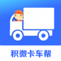 积微卡车帮智慧版 vv4.8.13