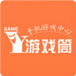 游戏筒