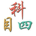 科目四模拟考试