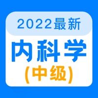 内科学中级2022 vv1.0.10