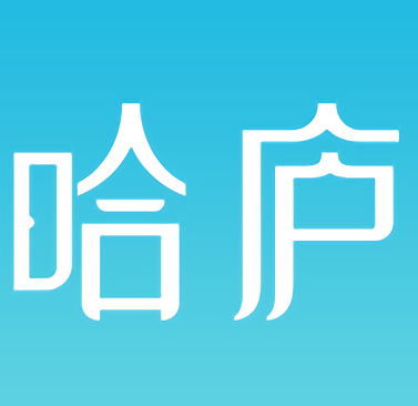 哈庐