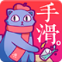 手滑漫画