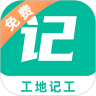 工地记工 vv2.0.13