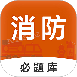 消防工程师必题库 vv1.10
