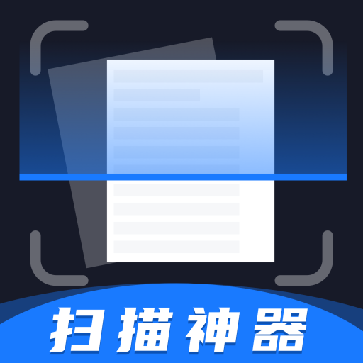 扫描神器OCR文字识别