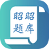昭昭题库 vv2.6.20