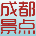 成都旅游景点大全