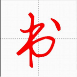 汉字与书法 vv10.0.11