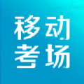 移动考场官网版 vv2.0.8