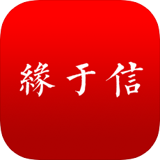 缘于信 vv1.0.10
