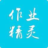作业精灵在线 vv3.8.10