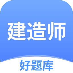 建造师好题库 vv1.0.7
