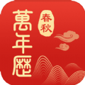 365春秋万年历 vv3.0.0.12