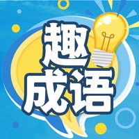 趣成语