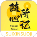 随心所记正式版