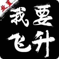 我要飞升放置修仙