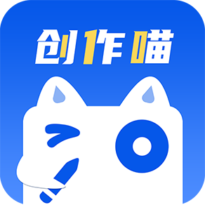 创作喵 v鐎瑰宕渧1.4