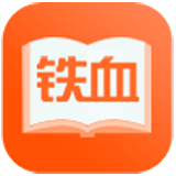 铁血读书 v2.5.7