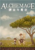 炼金与魔法 vV0.10