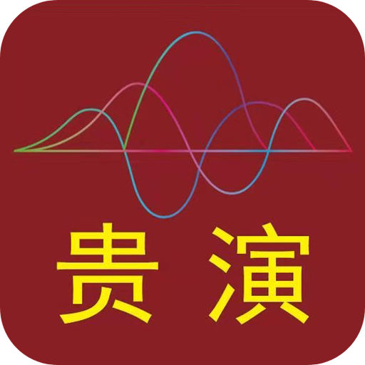 贵演 v1.0.17
