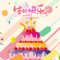 电子生日蛋糕 v1.0.6