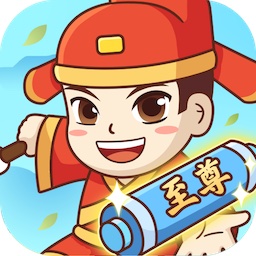 至尊成语