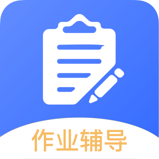 作业互助帮 vv1.0.12