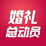 婚礼总动员 vv2.47