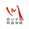 四川干部网络学院 v1.0.21
